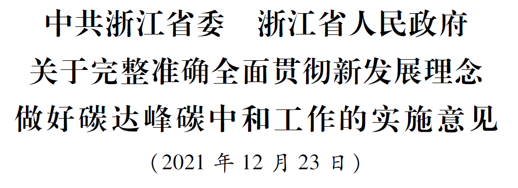 浙江省委省*关于完整准确全面贯彻新发展理念做好碳达峰碳中和工作的实施意见